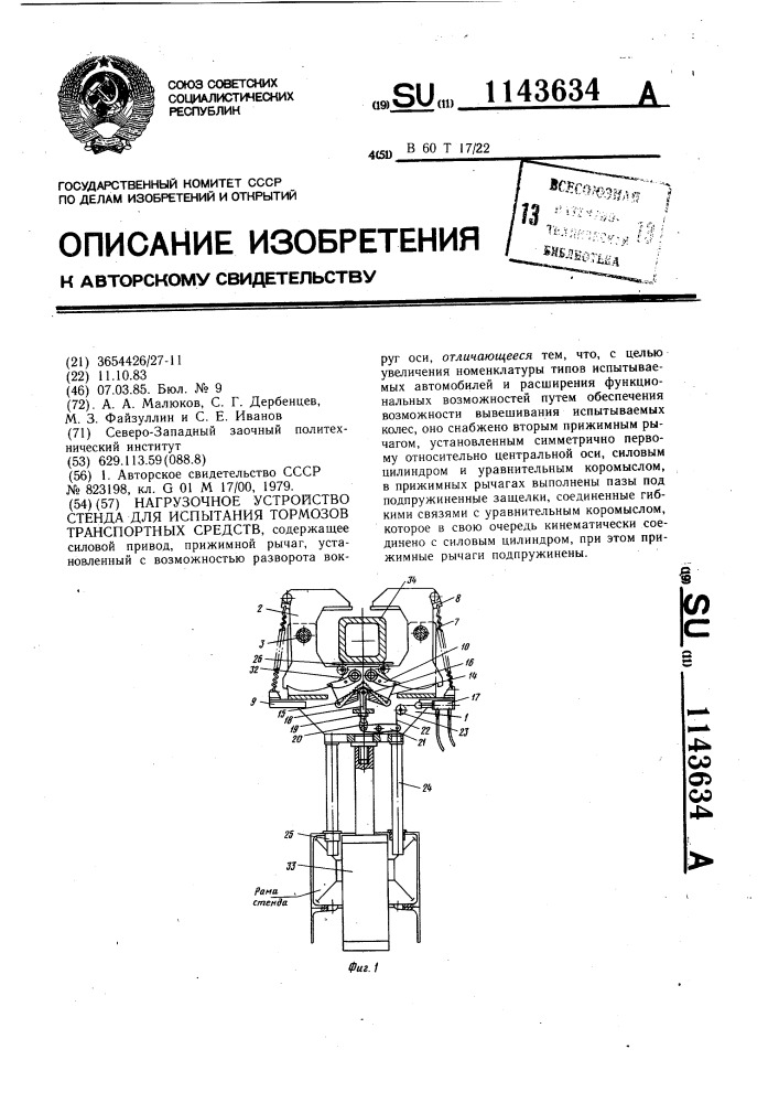 Нагрузочное устройство стенда для испытания тормозов транспортных средств (патент 1143634)