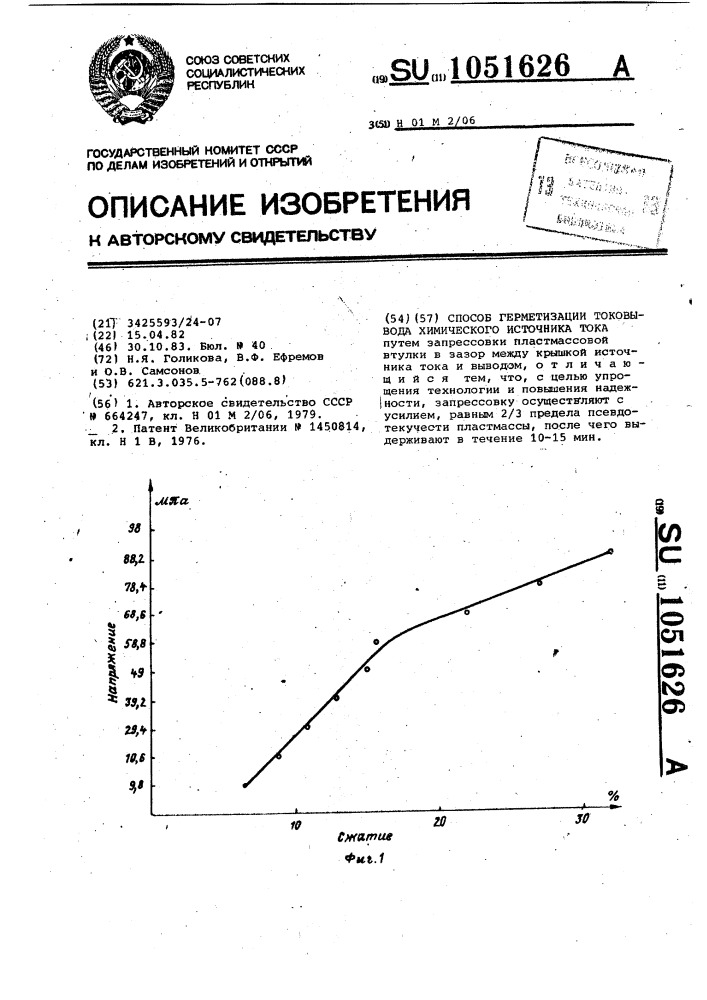 Способ герметизации токовывода химического источника тока (патент 1051626)