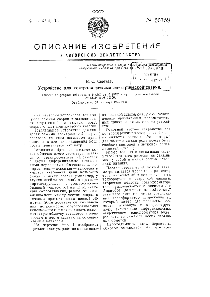 Устройство для контроля режима электрической сварки (патент 55759)