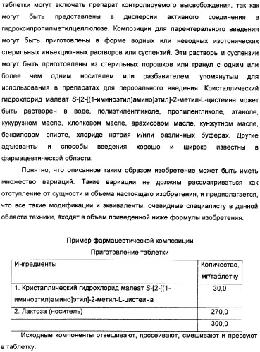 Кристаллическая соль гидрохлорид малеат s-[2-[(1-иминоэтил)амино]этил]-2-метил-l-цистеина, способ ее получения, содержащая ее фармацевтическая композиция и способ лечения (патент 2357953)