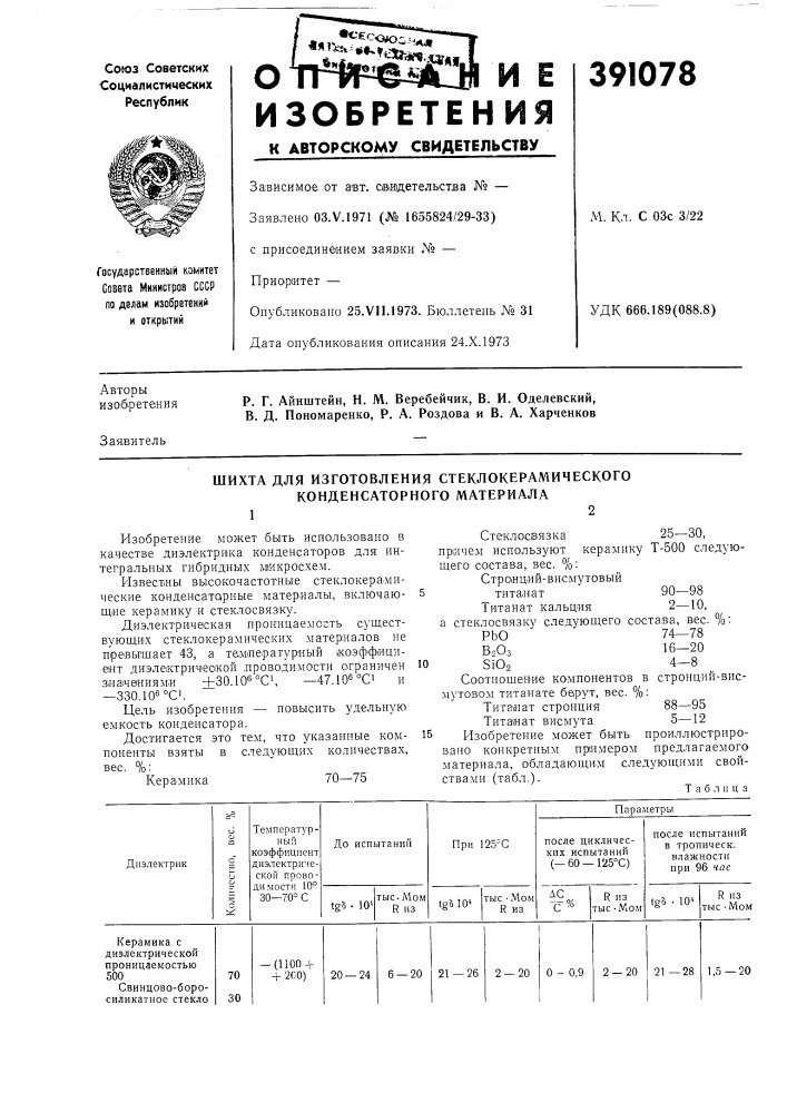 Шихта для изготовления стеклокерамического конденсаторного материала12 (патент 391078)