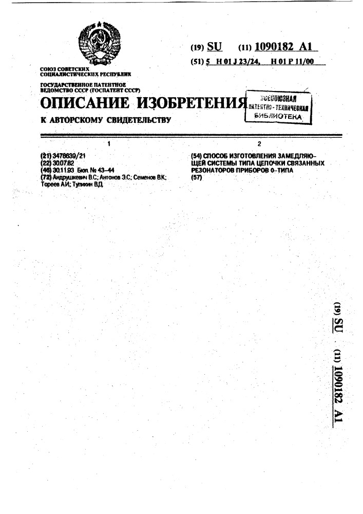 Способ изготовления замедляющей системы типа цепочки связанных резонаторов приборов 0-типа (патент 1090182)