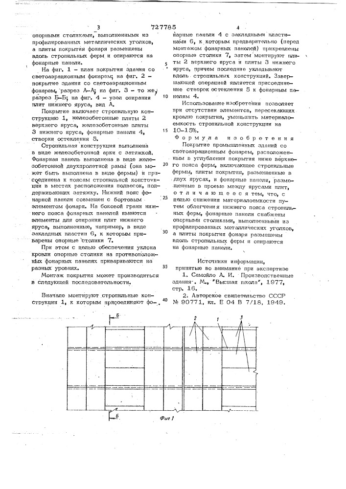 Покрытие промышленных зданий со светоаэроционным фонарем (патент 727785)