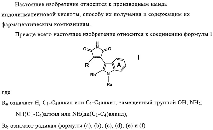 Производные имида индолилмалеиновой кислоты как ингибиторы протеинкиназы с (патент 2329263)