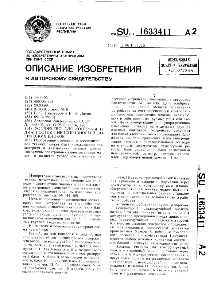 Устройство для контроля и диагностики неисправностей логических блоков (патент 1633411)