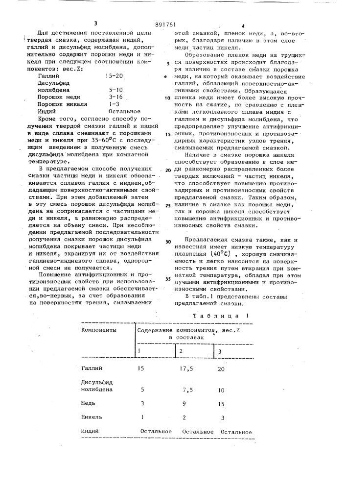 Твердая смазка и способ ее получения (патент 891761)