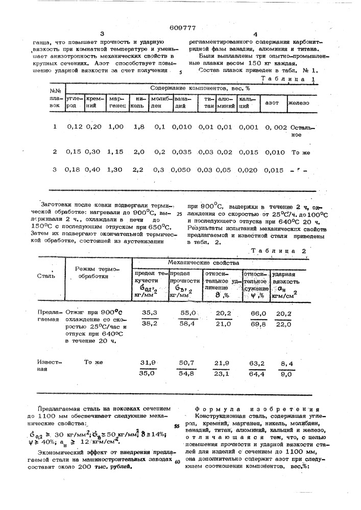 Конструкционная сталь (патент 609777)