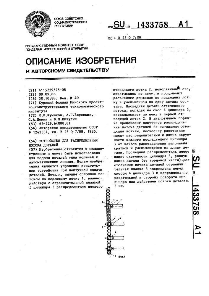 Устройство для распределения потока деталей (патент 1433758)