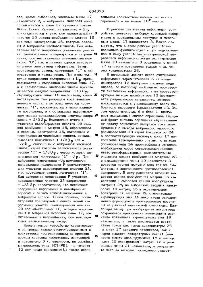 Полупостоянное запоминающее устройство с электрической перезаписью информации (патент 634373)