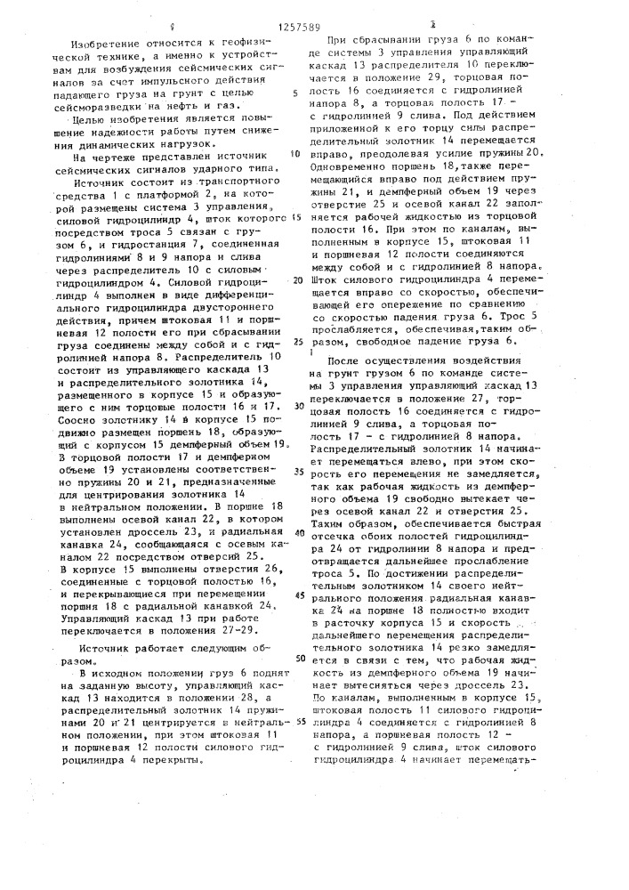 Источник сейсмических сигналов ударного типа (патент 1257589)