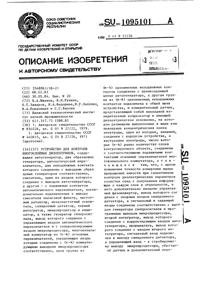 Устройство для контроля многослойных диэлектриков (патент 1095101)