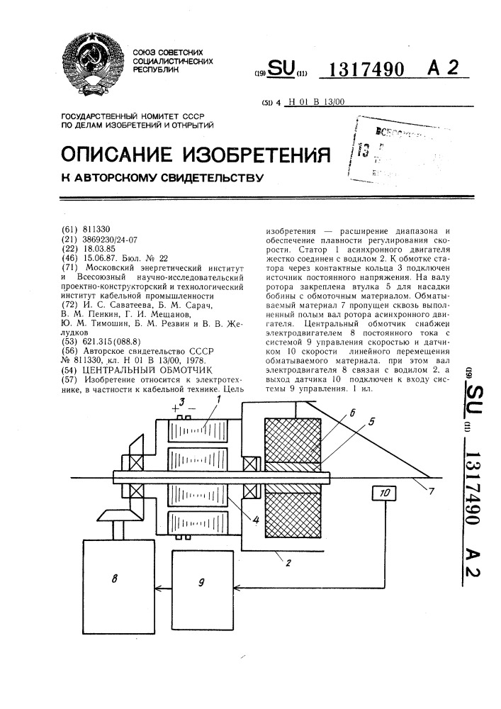 Центральный обмотчик (патент 1317490)