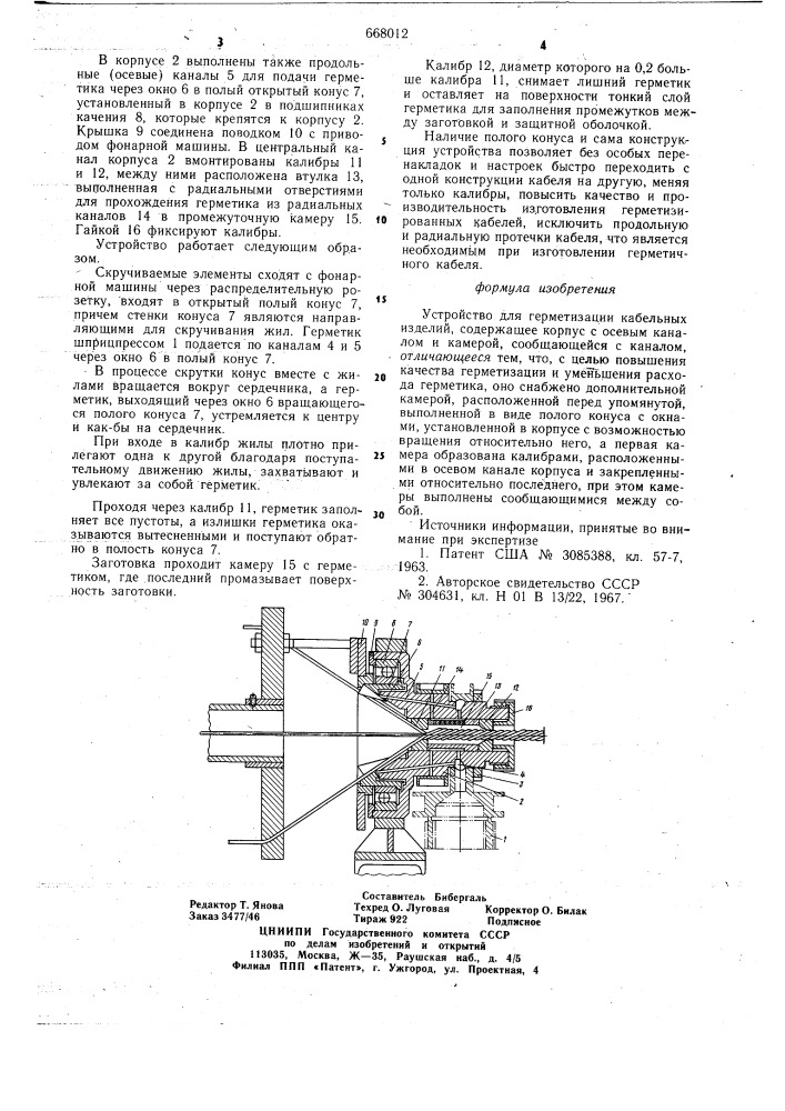 Устройство для герметизации кабельных изделий (патент 668012)