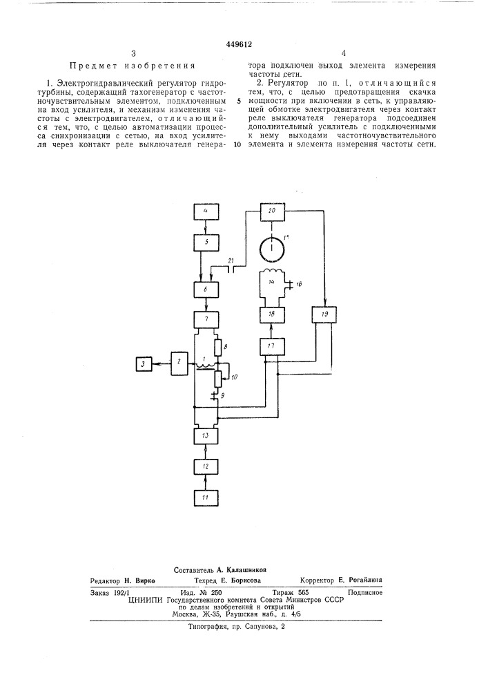 Электрогидравлический регулятор гидротурбины (патент 449612)