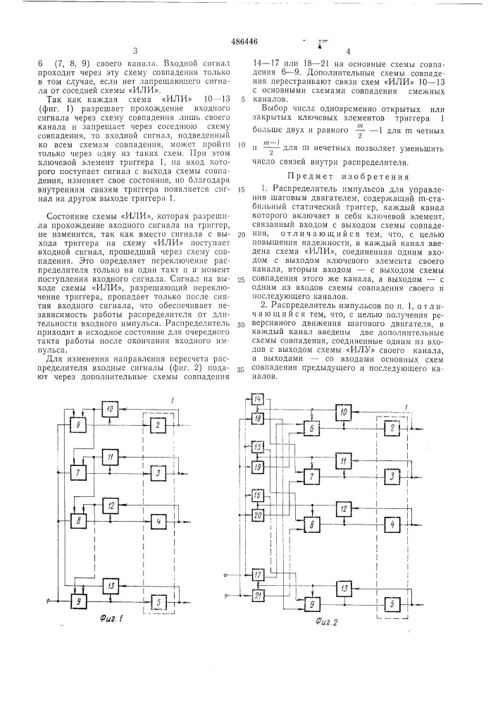 Распределитель импульсов для управления шаговым двигателем (патент 486446)