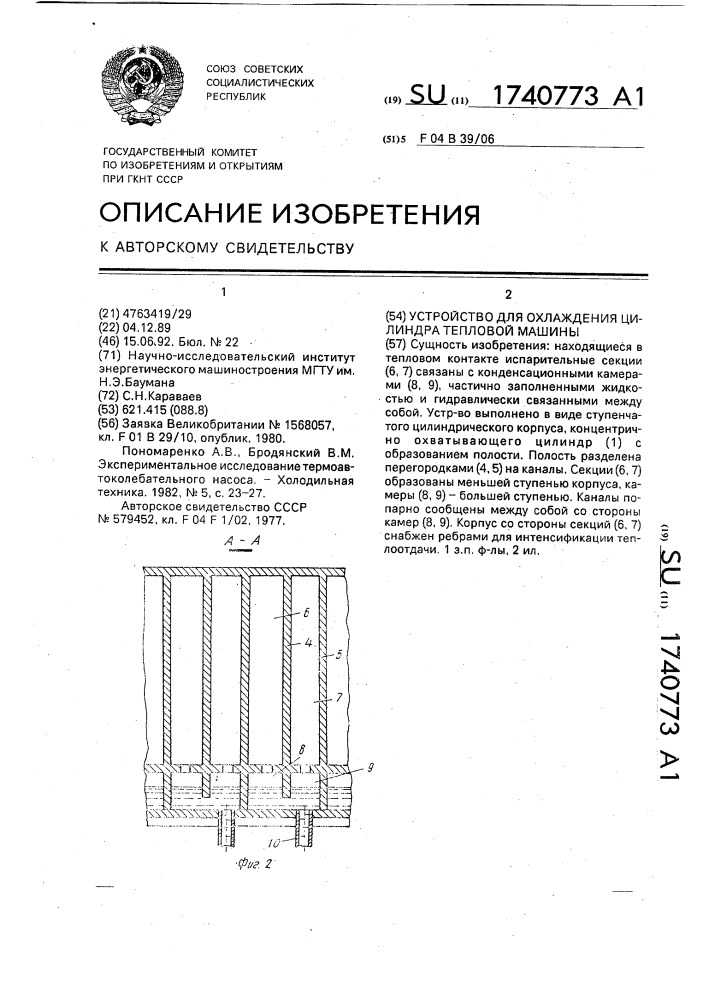 Устройство для охлаждения цилиндра тепловой машины (патент 1740773)