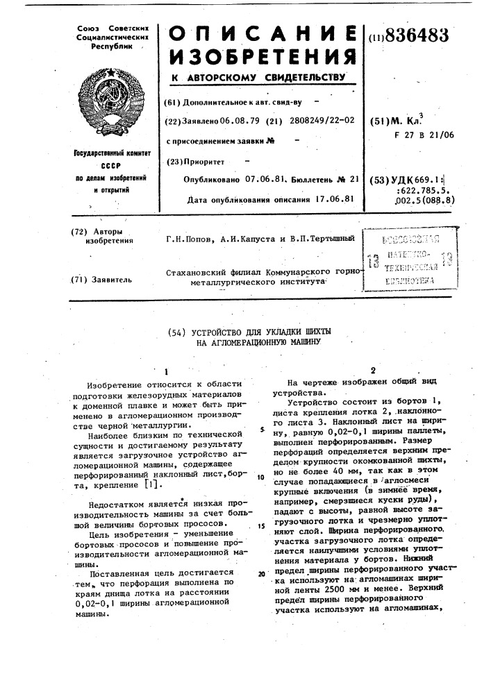Устройство для укладки шихты на агло-мерационную машину (патент 836483)