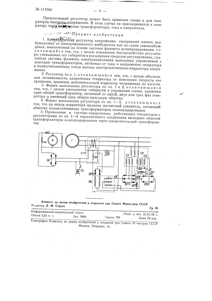 Автоматический регулятор напряжения синхронных машин (патент 111554)