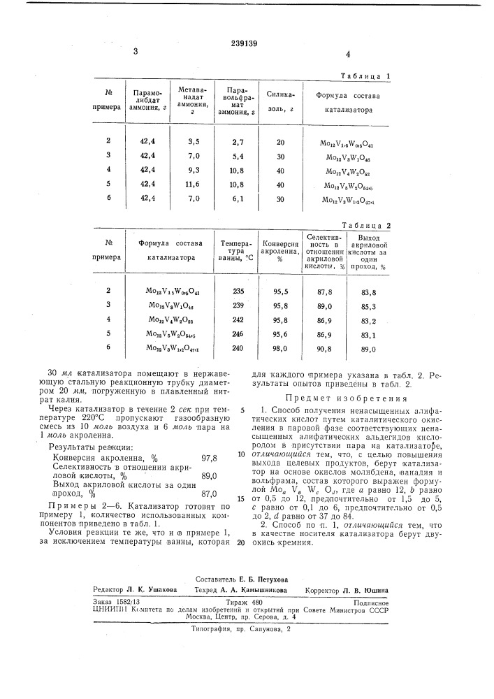Способ получения ненасыщенных алифатическихкислот (патент 239139)