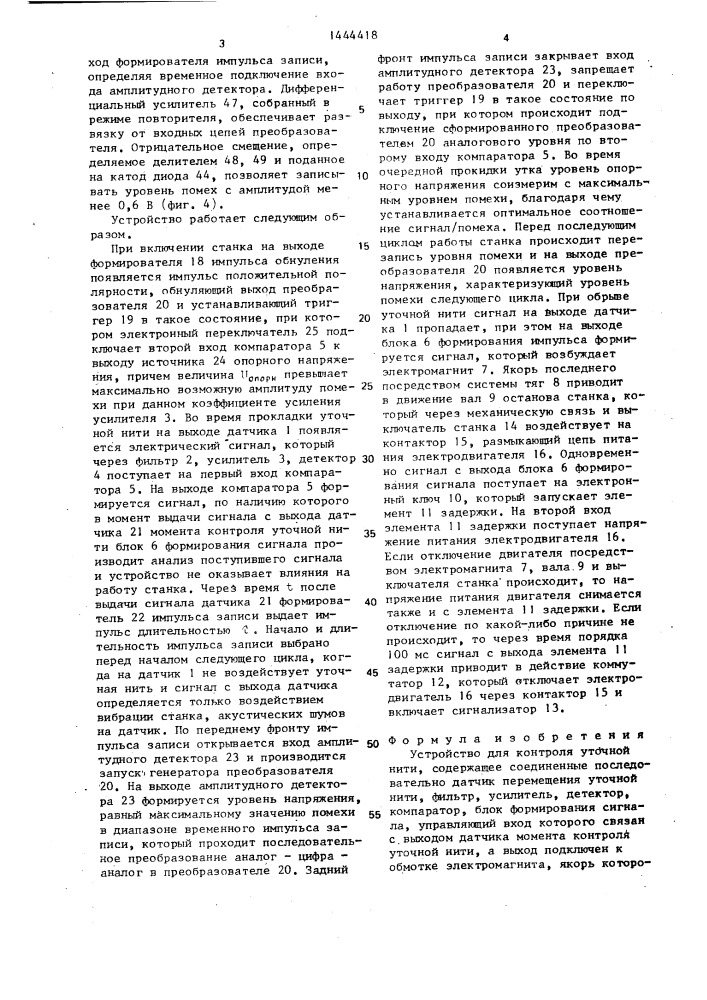Устройство для контроля уточной нити (патент 1444418)