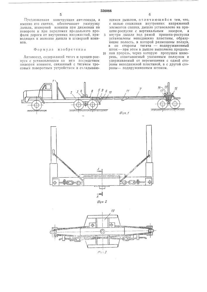 Автопоезд (патент 556066)