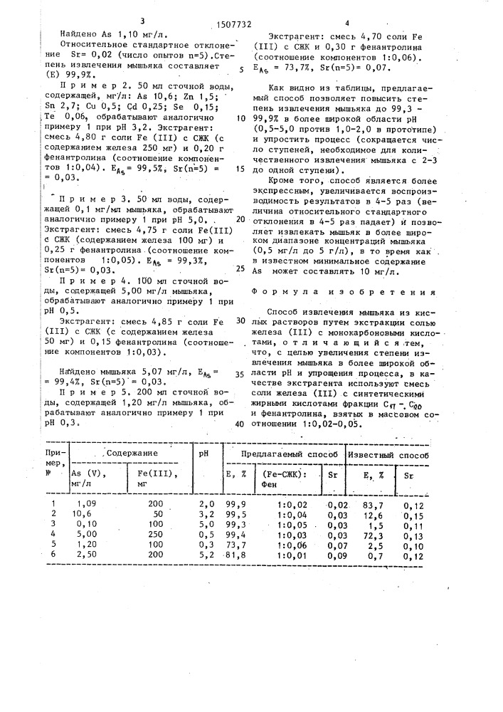 Способ извлечения мышьяка из кислых растворов (патент 1507732)