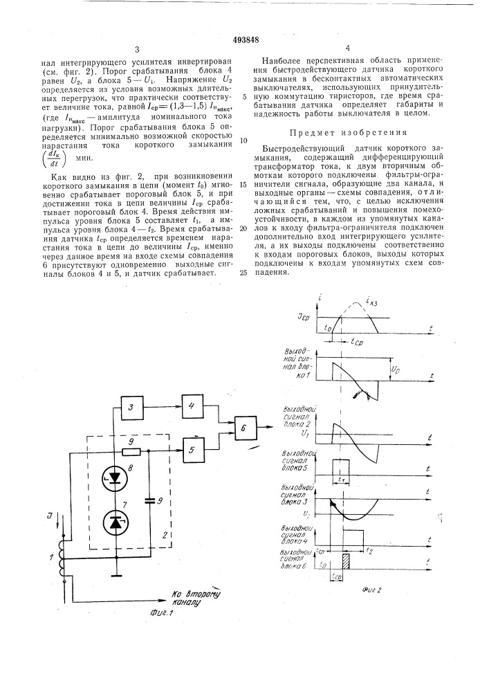 Быстродействующий датчик короткого замыкания (патент 493848)