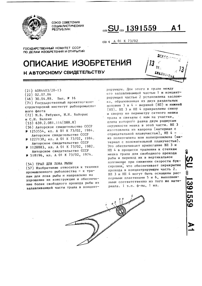 Трал для лова рыбы (патент 1391559)