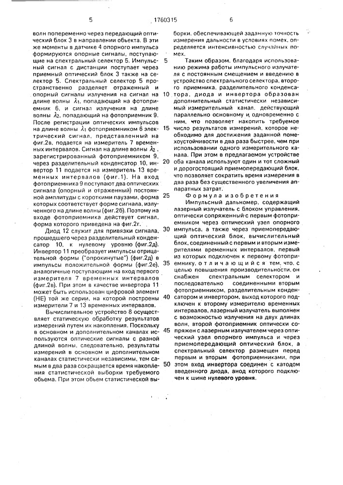 Импульсный дальномер (патент 1760315)