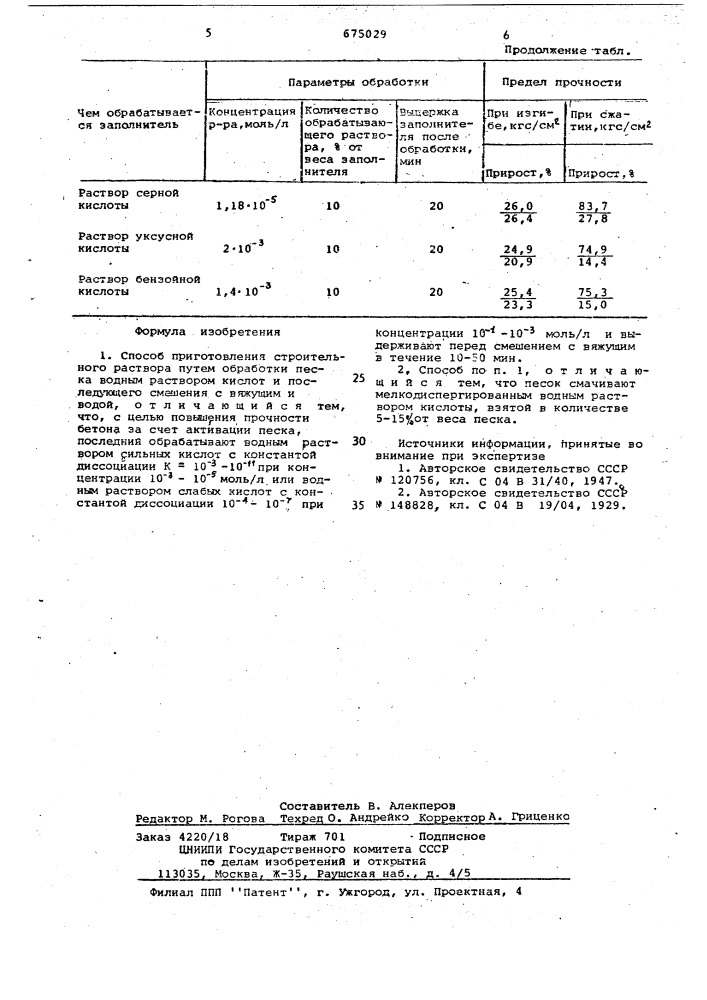 Способ приготовления строительного раствора (патент 675029)