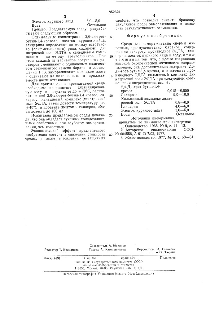 Среда для замораживания спермыживотных (патент 852324)
