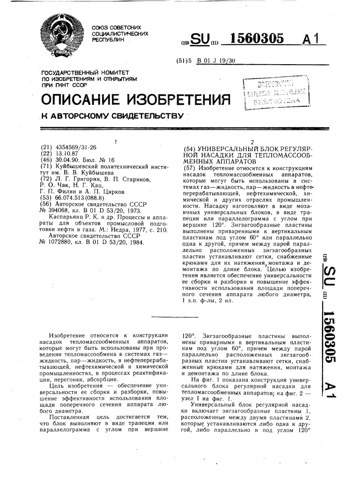 Универсальный блок регулярной насадки для тепломассообменных аппаратов (патент 1560305)