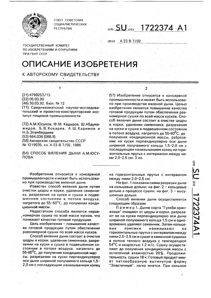 Способ вяления дыни а.м.юсупова (патент 1722374)