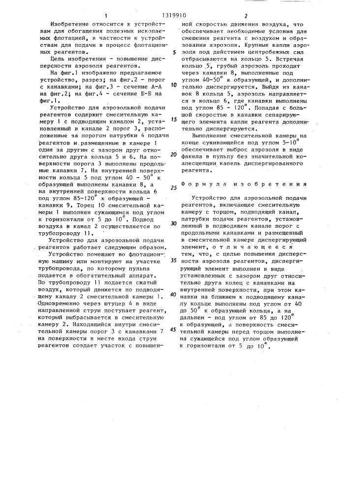 Устройство для аэрозольной подачи реагентов (патент 1319910)