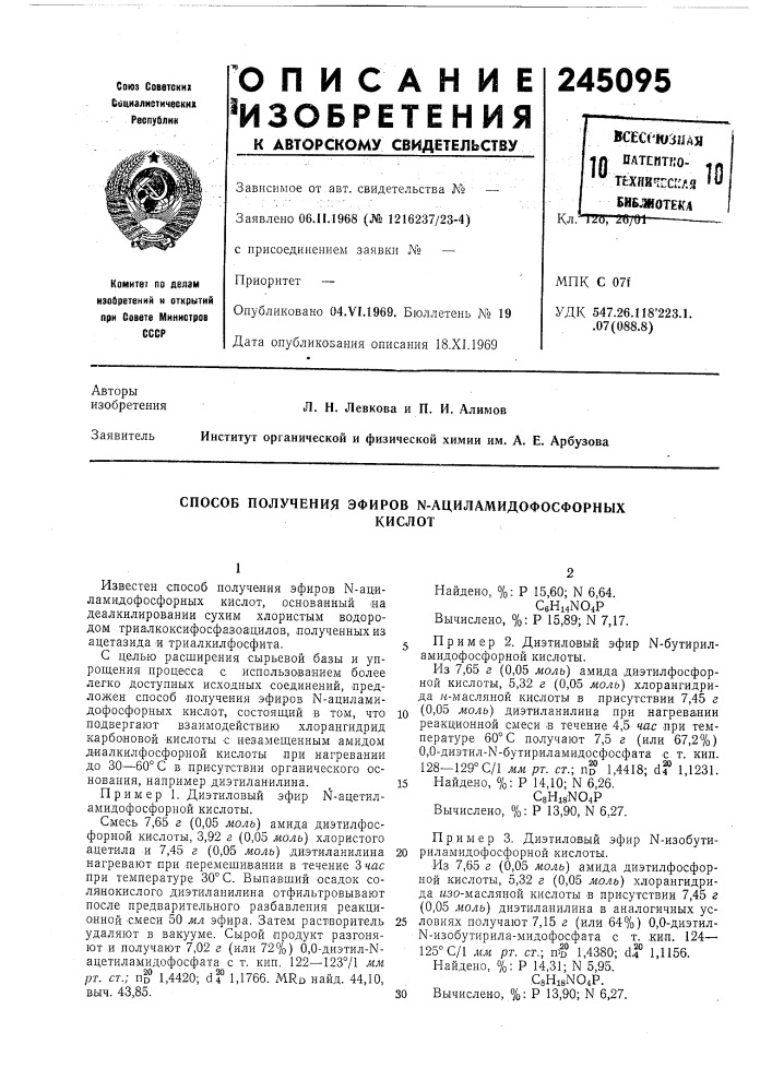 Способ получения эфиров n-ациламидофосфорныхкислот (патент 245095)
