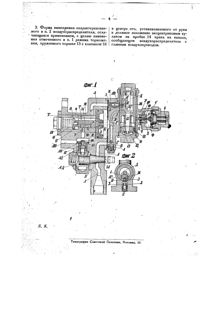 Воздухораспределитель для автоматического прямодействующего воздушного тормоза (патент 20686)