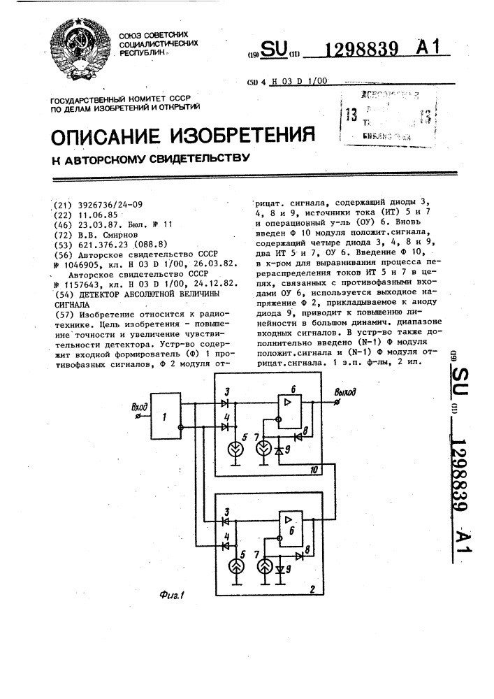 Детектор абсолютной величины сигнала (патент 1298839)