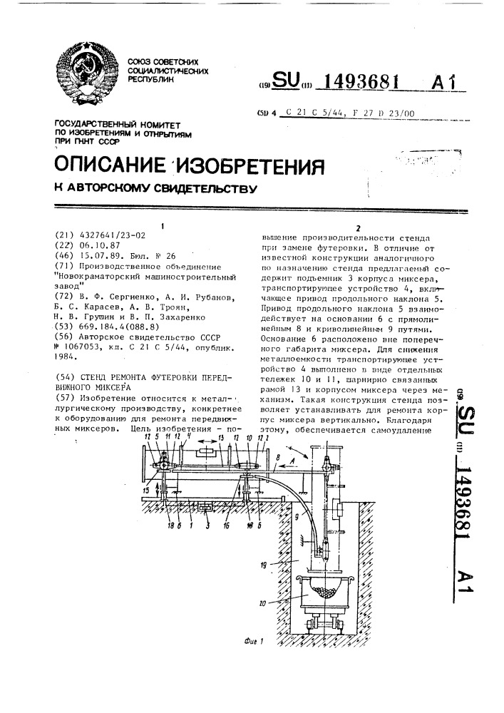 Стенд ремонта футеровки передвижного миксера (патент 1493681)