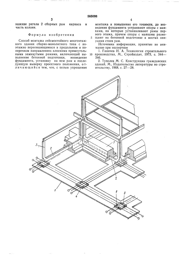 Способ монтажа сейсмостойкого многоэтажного здания (патент 565098)