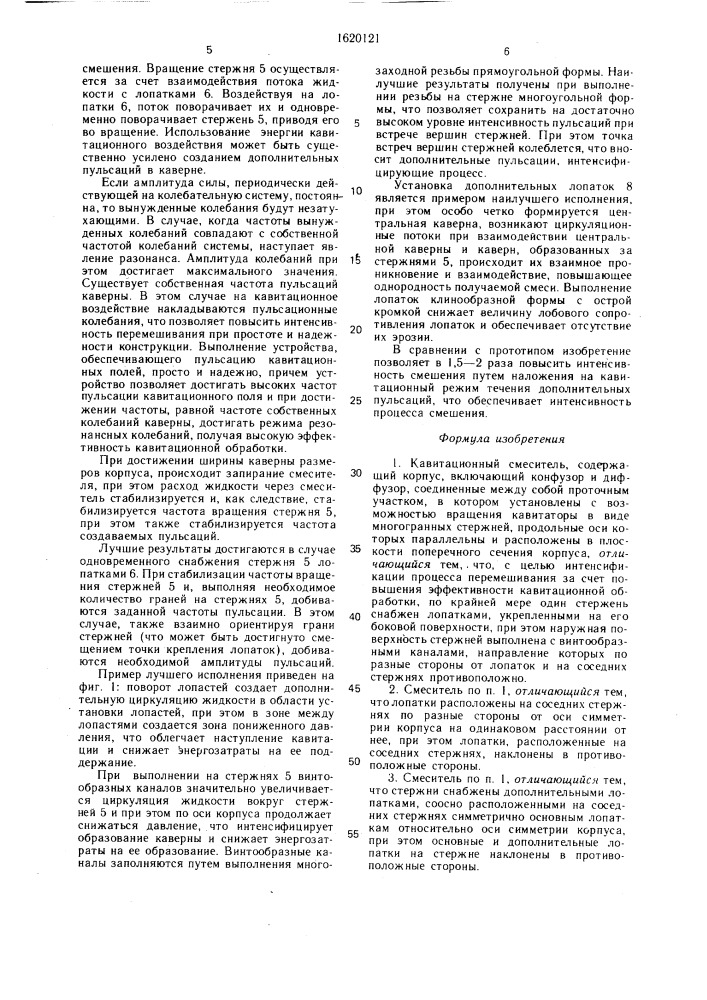 Кавитационный смеситель (патент 1620121)