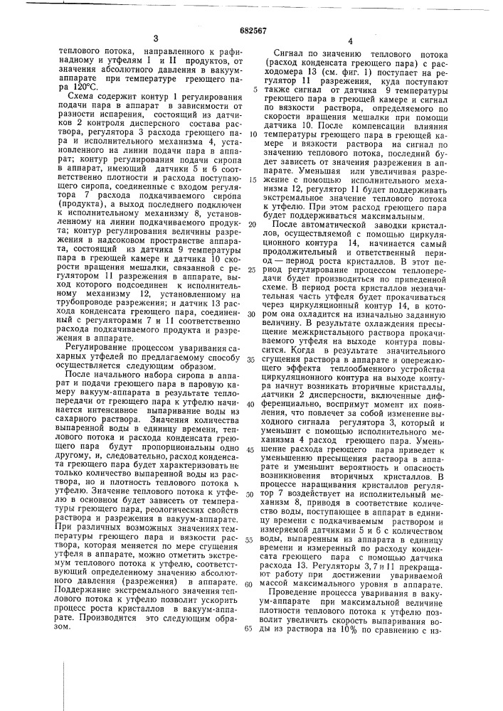 Способ автоматического управления процессом уваривания сахарных утфелей (патент 682567)