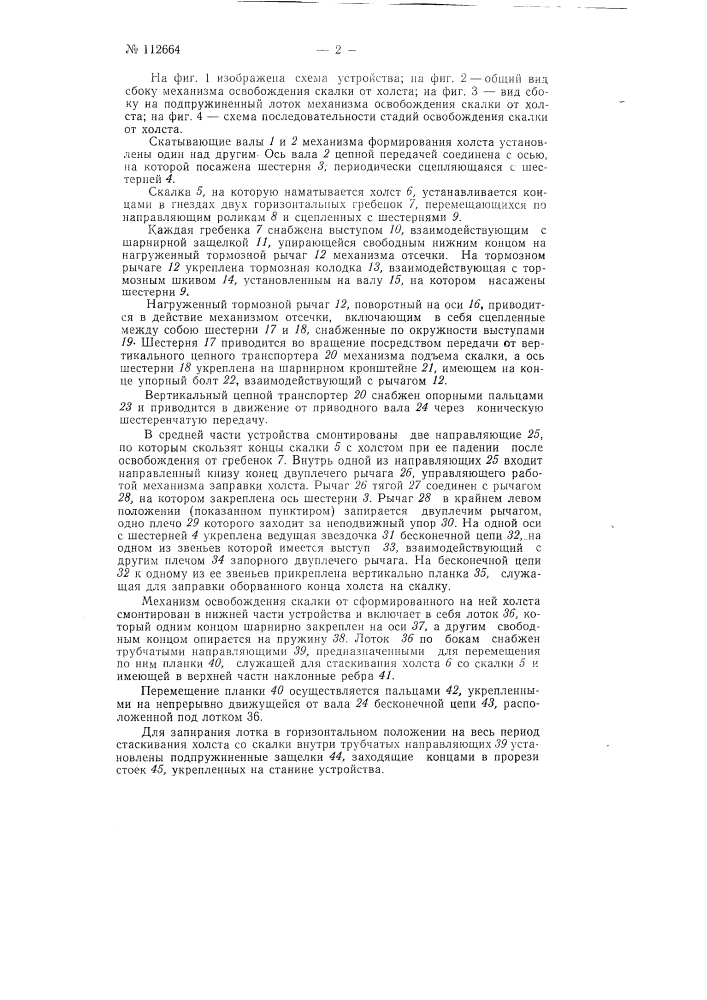 Устройство для автоматического снятия холстов и освобождения скалки на трепальных машинах (патент 112664)