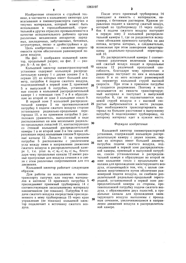 Кольцевой эжектор пневмотранспортной установки (патент 1283197)
