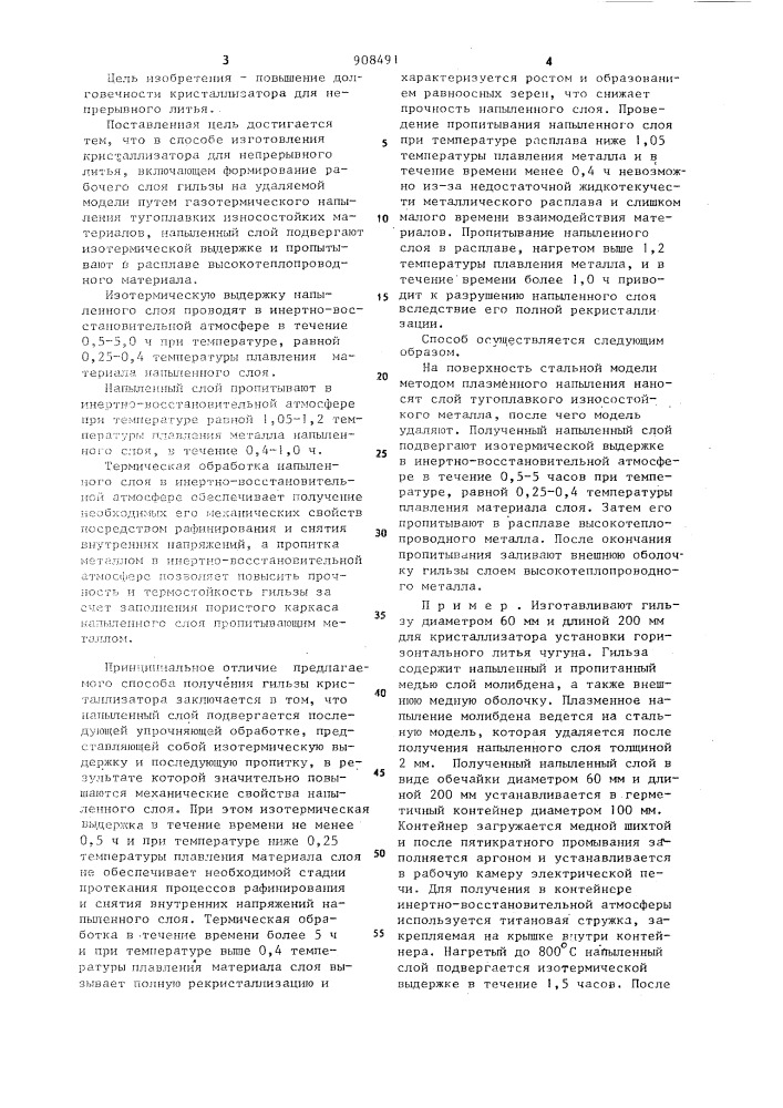Способ изготовления кристаллизатора для непрерывной разливки металлов (патент 908491)