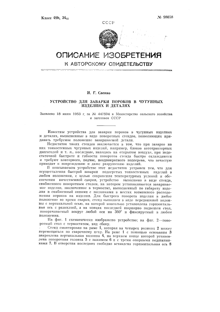 Устройство для заварки пороков в чугунных изделиях и деталях (патент 98058)