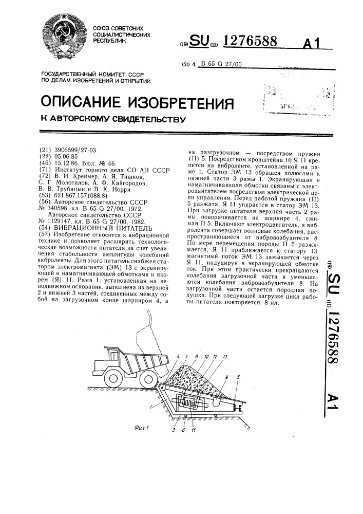 Вибрационный питатель (патент 1276588)