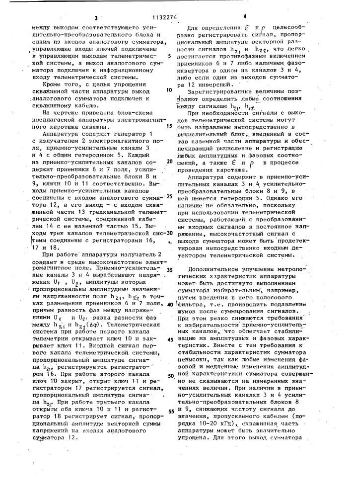 Аппаратура электромагнитного каротажа скважин (патент 1132274)