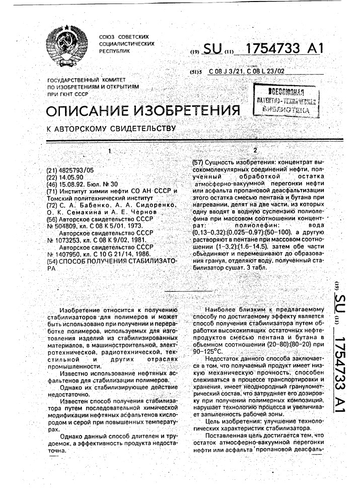 Способ получения стабилизатора (патент 1754733)