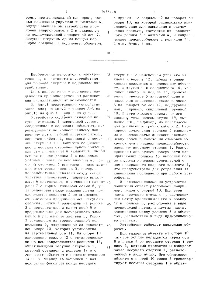 Устройство для подвода энергии к подвижному объекту (патент 1628118)