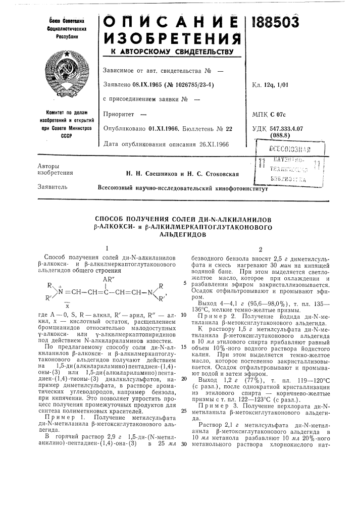 Способ получения солей ди-n-aлkилahилob р-алкокси- и р- алкилмеркаптоглутаконовогоальдегидов (патент 188503)